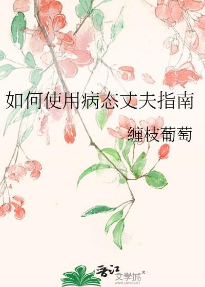 如何使用病态丈夫指南by