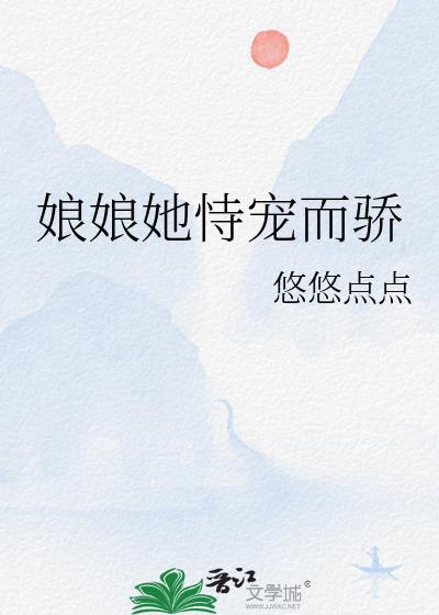 娘娘她恃宠而骄无删减版短剧第一季