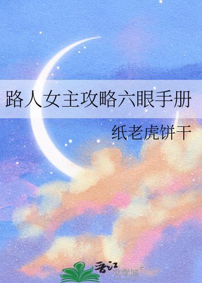 路人女主的养成方式第六季穿衣服了