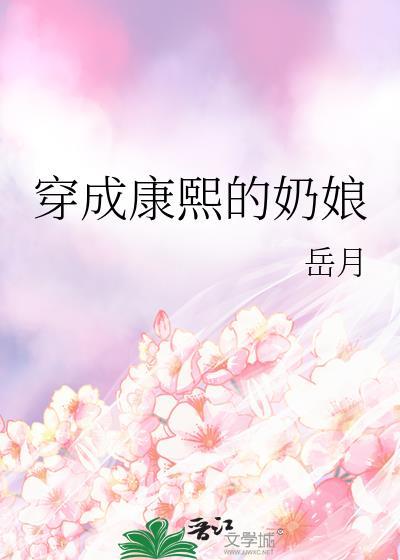 穿成康熙的奶娘原名