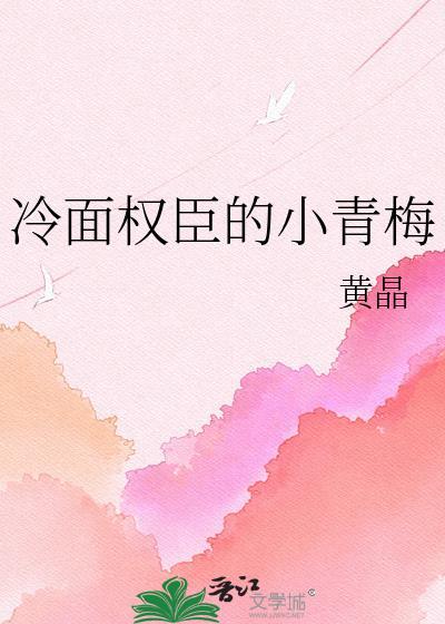 冷面权臣的小青梅免费阅读