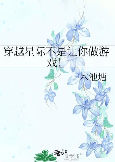 穿越星际不是要你做游戏的