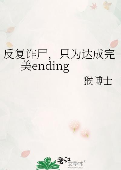 反复诈尸只为达成完美TXT