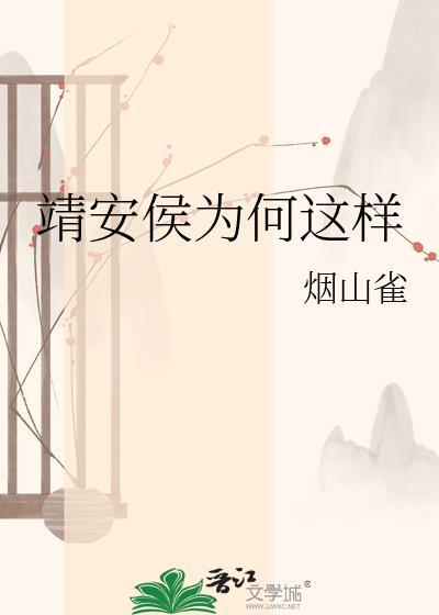 靖安侯为何这样全文阅读