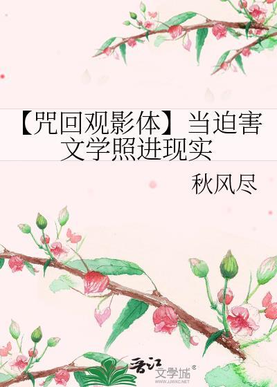 咒回观影体执念