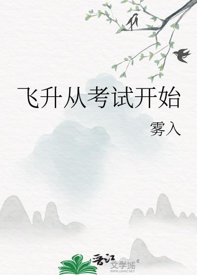 飞升从考试开始晋江