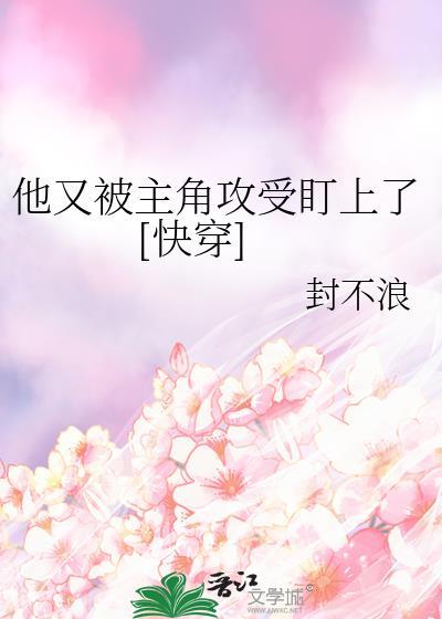 他又又又被反派攻略了