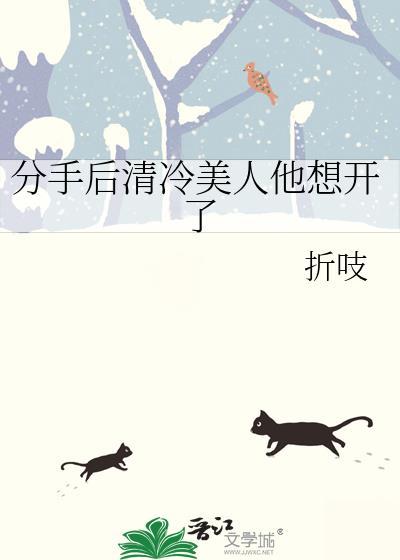 分手后冷淡crush发疯了简介