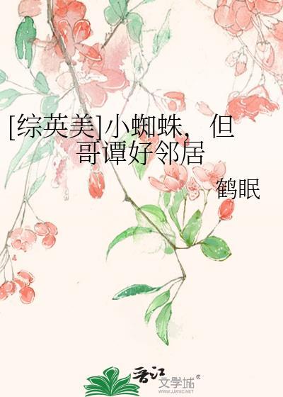 哥谭的小蜘蛛阅读