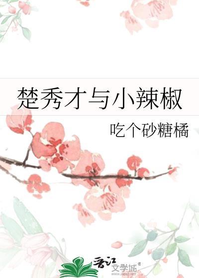 楚秀才与小辣椒的关系