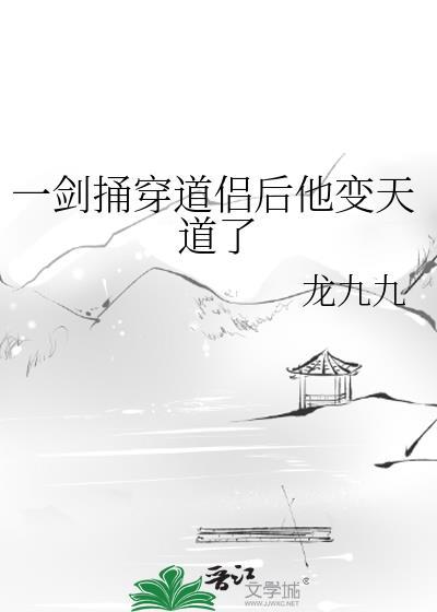 一剑捅了道侣后他变天道了