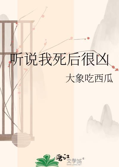 听说我死后成了反派白月光阅读