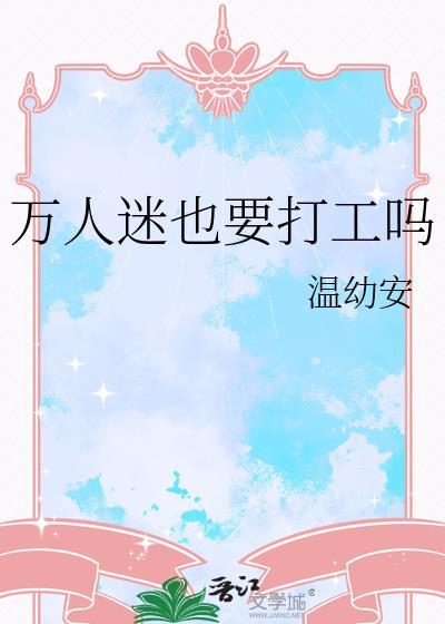 万人迷也要打工吗温幼安txt