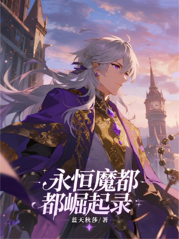 永恒的崛起