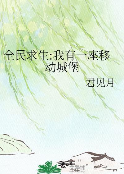 全民求生建造一座城