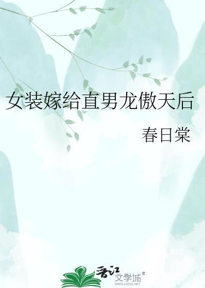 女装嫁给直男龙敖天后里面曲音