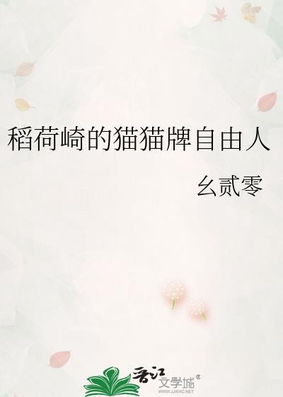 稻荷崎猫猫牌完整版