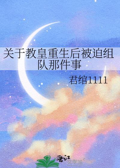 重生成教皇62