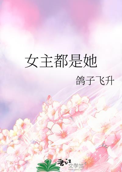 女主都是她鸽子飞升TXT