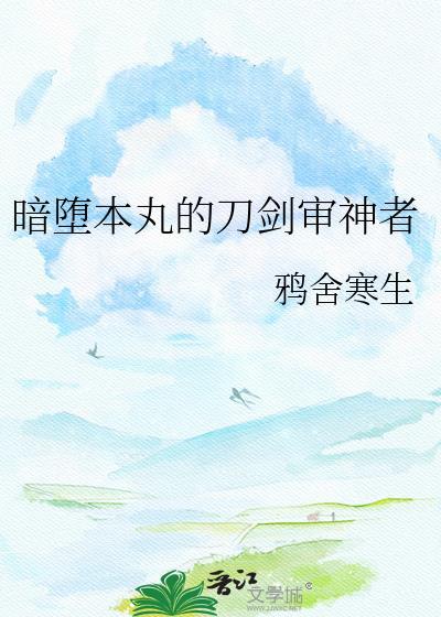 暗堕本丸审神者是残疾人