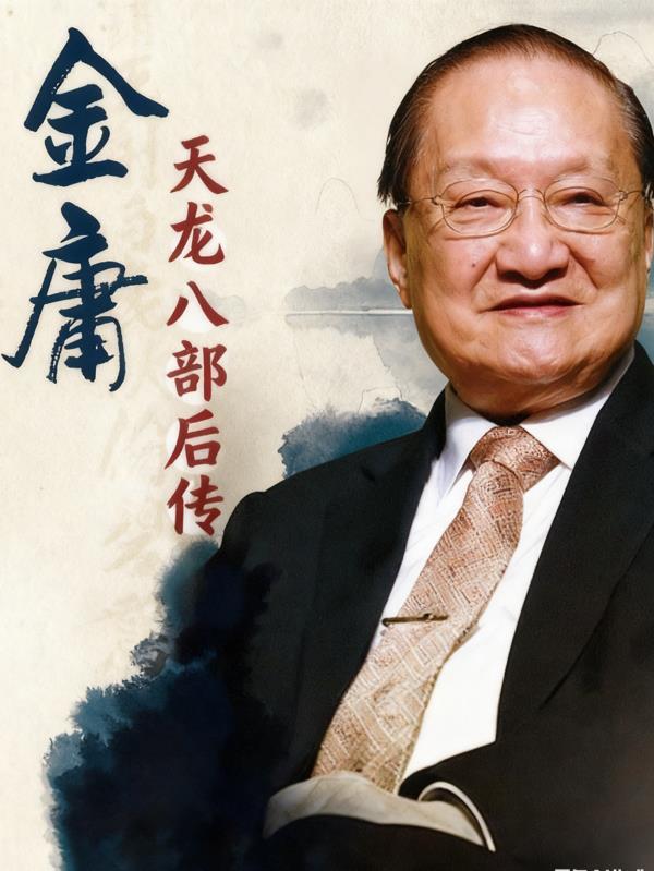 天龙八部后传是什么意思啊