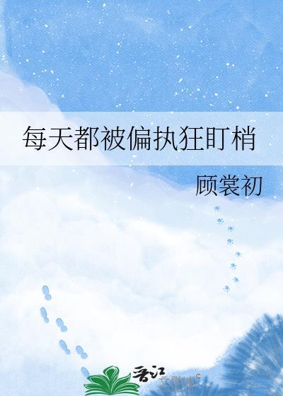 每天都被惯的超级满快穿