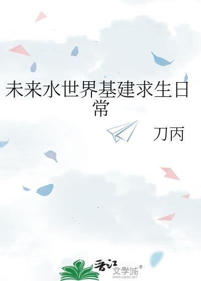 未来水世界高能画面
