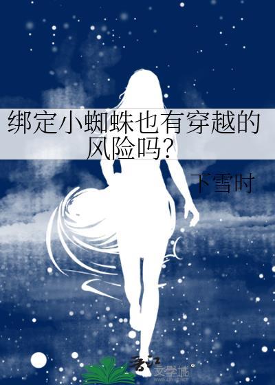 小蜘蛛追踪