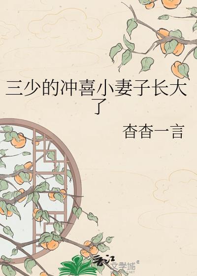 三少的冲喜小妻子txt