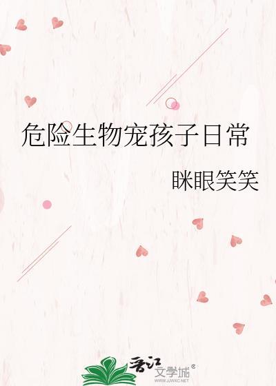 危险生物大百科