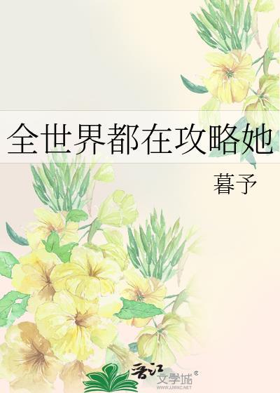 全世界都在攻略我