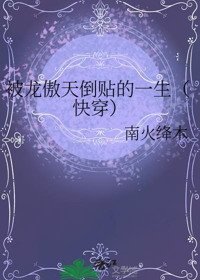 被龙傲天抢娶豪夺了免费阅读全文
