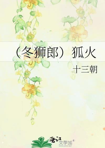 冬狮郎卍解图片