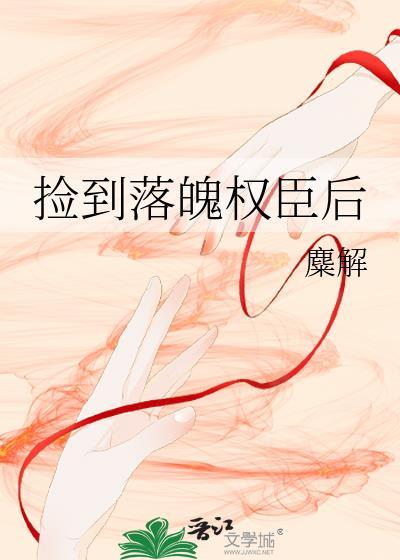 捡到落魄权臣后by糜解TXT