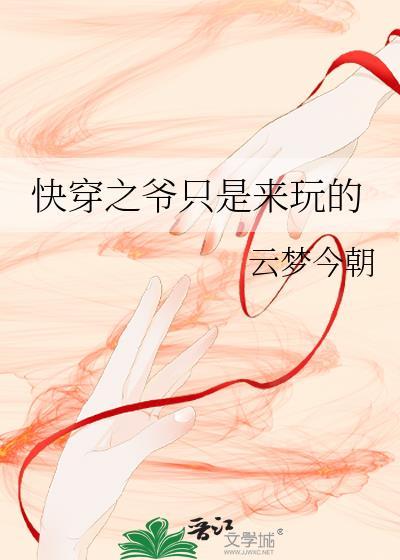 快穿之爷只是来玩的剧透
