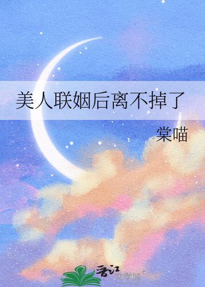 美人omega联姻后是什么