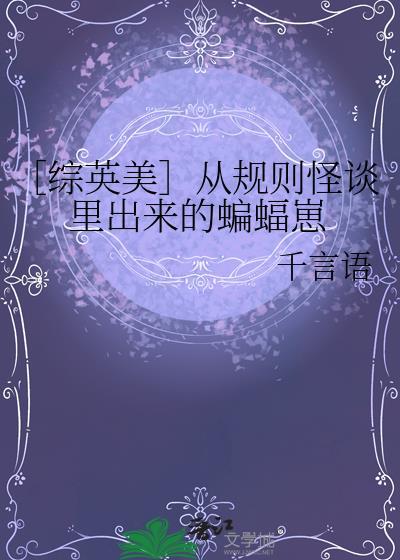 从规则怪谈开始的求生之路
