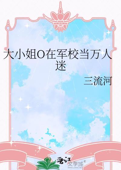 大小姐的本性万人迷就是会被差事的