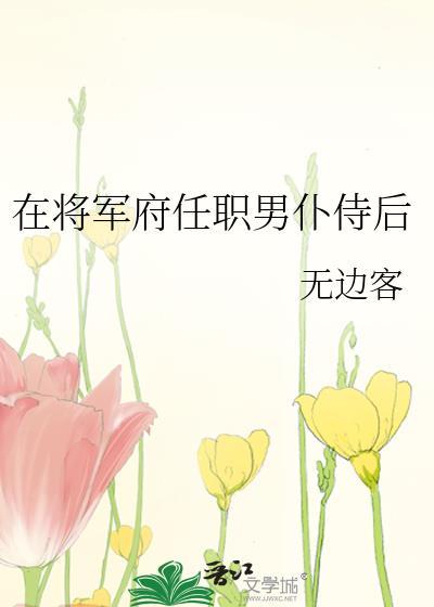 在将军府任职男仆侍