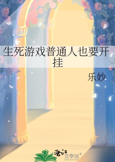 生死游戏 伪人