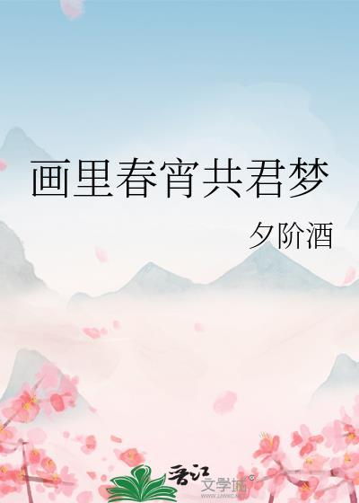 画里春宵共君梦免费阅读
