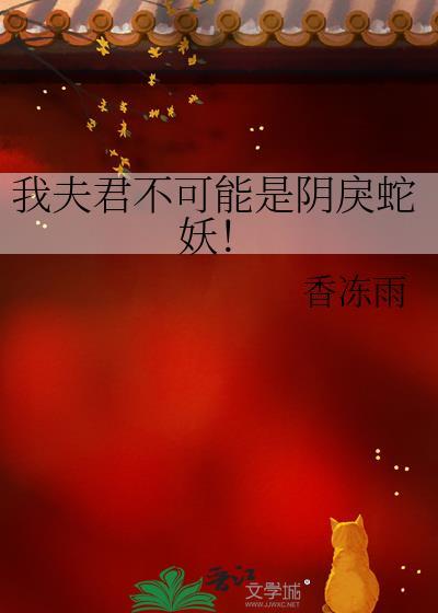 我夫君不可能是阴戾蛇妖TxT