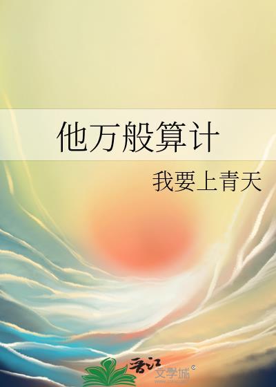 他万般算计 百度