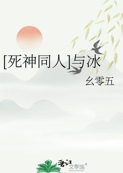 死神番外冰原