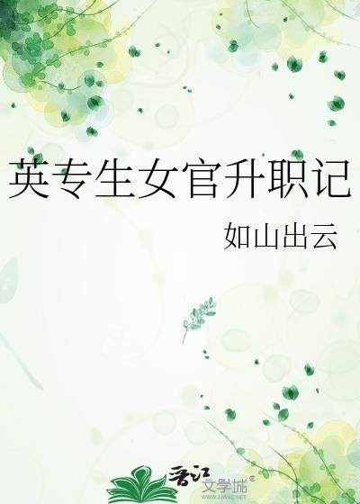 英专生女官升职记txt盘