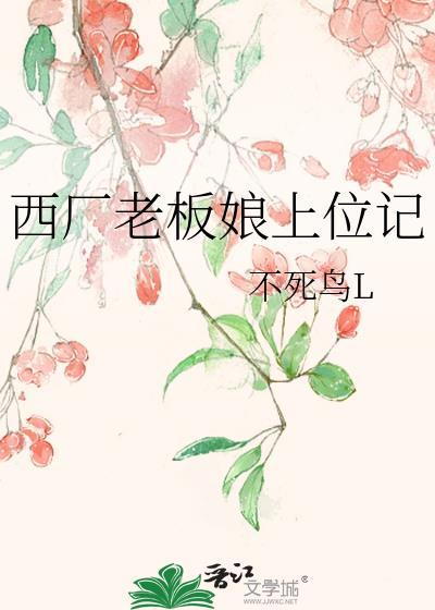 西厂老板娘上位记完整版