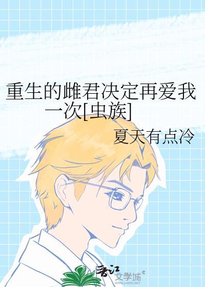 重生的雌君决定再爱我一次百度