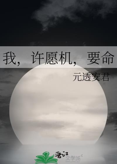 许愿机许愿漫画