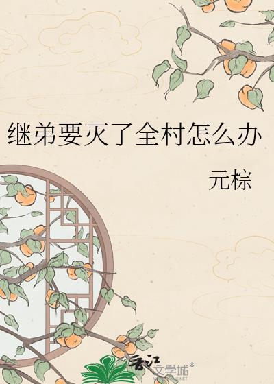继弟要灭了全村怎么办TXT