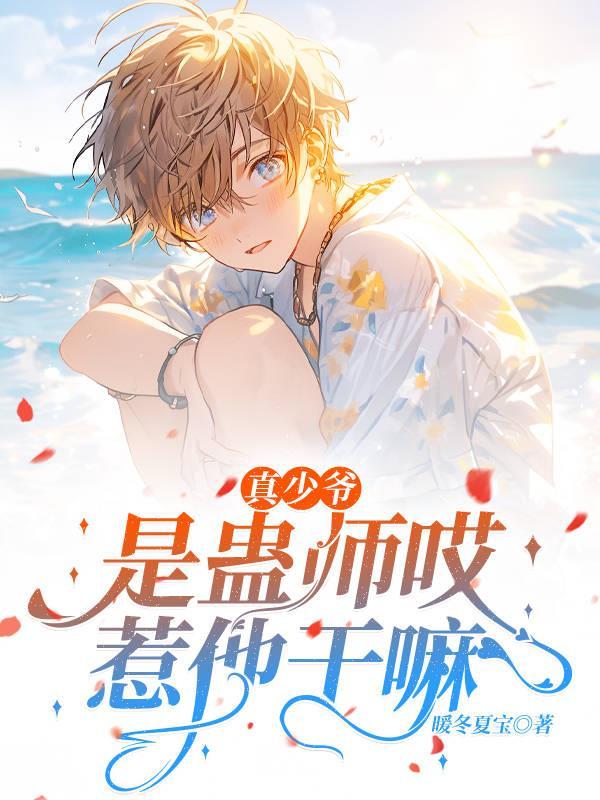 真少爷手握甜文剧本作者祈雾